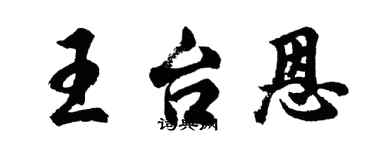 胡問遂王台恩行書個性簽名怎么寫