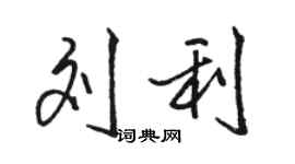 駱恆光劉利行書個性簽名怎么寫