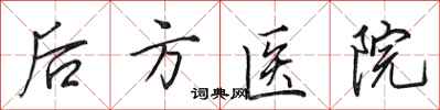 田英章後方醫院行書怎么寫