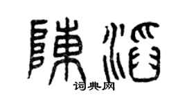 曾慶福陳滔篆書個性簽名怎么寫