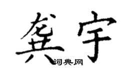 丁謙龔宇楷書個性簽名怎么寫