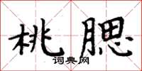 周炳元桃腮楷書怎么寫