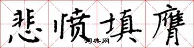 周炳元悲憤填膺楷書怎么寫