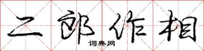 龐中華二郎作相行書怎么寫
