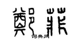 曾慶福鄭菲篆書個性簽名怎么寫