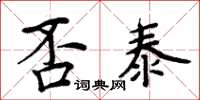 周炳元否泰楷書怎么寫