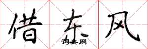 侯登峰借東風楷書怎么寫