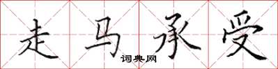 田英章走馬承受楷書怎么寫