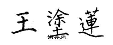 何伯昌王塗蓮楷書個性簽名怎么寫