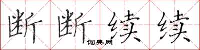 黃華生斷斷續續楷書怎么寫