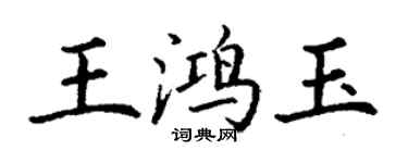 丁謙王鴻玉楷書個性簽名怎么寫