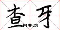 周炳元查牙楷書怎么寫