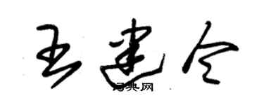 朱錫榮王建令草書個性簽名怎么寫