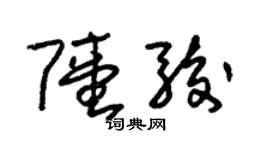 朱錫榮陸駿草書個性簽名怎么寫