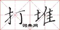 黃華生打堆楷書怎么寫