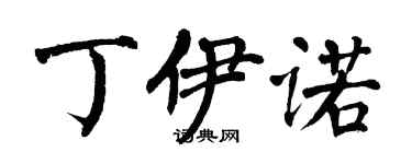 翁闓運丁伊諾楷書個性簽名怎么寫