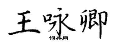 丁謙王詠卿楷書個性簽名怎么寫
