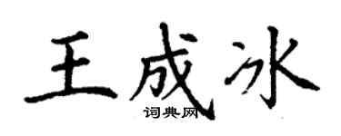 丁謙王成冰楷書個性簽名怎么寫