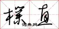 王冬齡樸直草書怎么寫