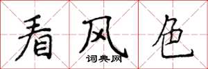 侯登峰看風色楷書怎么寫