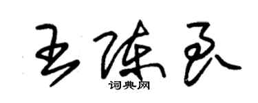 朱錫榮王陳良草書個性簽名怎么寫