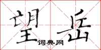 黃華生望岳楷書怎么寫