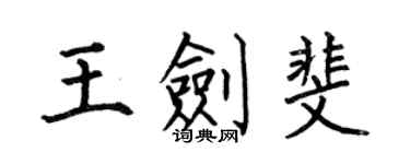 何伯昌王劍斐楷書個性簽名怎么寫