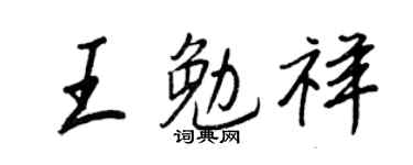 王正良王勉祥行書個性簽名怎么寫