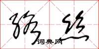 王冬齡絡絲草書怎么寫