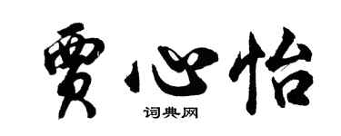 胡問遂賈心怡行書個性簽名怎么寫