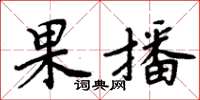 周炳元果播楷書怎么寫