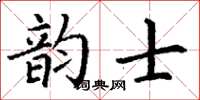 丁謙韻士楷書怎么寫