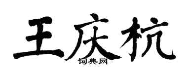 翁闓運王慶杭楷書個性簽名怎么寫