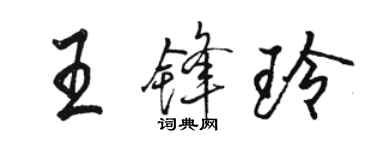 駱恆光王鋒玲行書個性簽名怎么寫