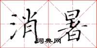 黃華生消暑楷書怎么寫