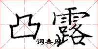 龐中華凸露楷書怎么寫