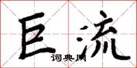 周炳元巨流楷書怎么寫