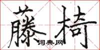 駱恆光藤椅楷書怎么寫