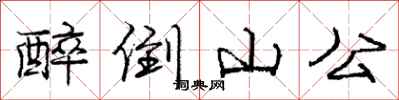 龐中華醉倒山公行書怎么寫