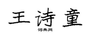 袁強王詩童楷書個性簽名怎么寫