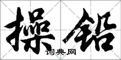 胡問遂操鉛行書怎么寫