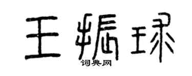 曾慶福王振球篆書個性簽名怎么寫
