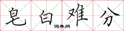 田英章皂白難分楷書怎么寫