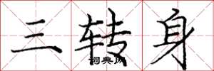 龐中華三轉身楷書怎么寫