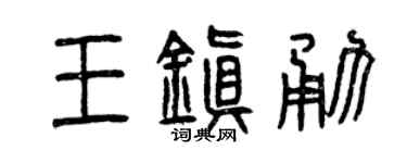 曾慶福王鎮勇篆書個性簽名怎么寫