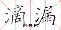 黃華生滴漏楷書怎么寫