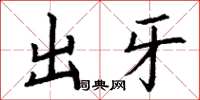丁謙出牙楷書怎么寫