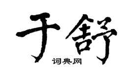 翁闓運於舒楷書個性簽名怎么寫