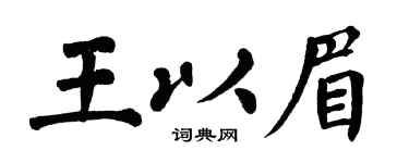 翁闓運王以眉楷書個性簽名怎么寫