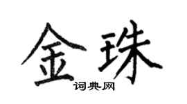 何伯昌金珠楷書個性簽名怎么寫